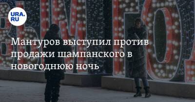 Денис Мантуров - Мантуров выступил против продажи шампанского в новогоднюю ночь - ura.news - Россия