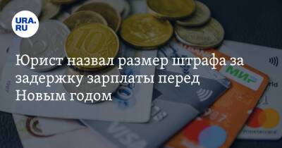 Юрист назвал размер штрафа за задержку зарплаты перед Новым годом - ura.news - Россия