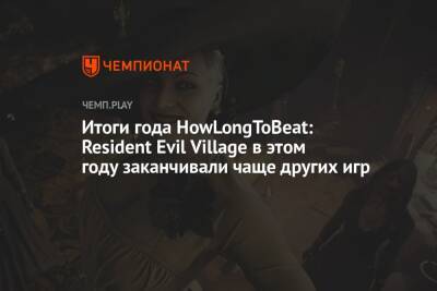 Итоги года HowLongToBeat: Resident Evil Village в этом году заканчивали чаще других игр - championat.com
