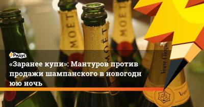 Владимир Петров - Денис Мантуров - «Заранее купи»: Мантуров против продажи шампанского вновогоднюю ночь - ridus.ru - Россия - Ленинградская обл.