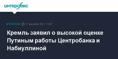 Владимир Путин - Дмитрий Песков - Эльвира Набиуллина - Кремль заявил о высокой оценке Путиным работы Центробанка и Набиуллиной - interfax.ru - Москва - Россия