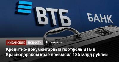Кредитно-документарный портфель ВТБ в Краснодарском крае превысил 185 млрд рублей - kubnews.ru - Краснодарский край - Кубань