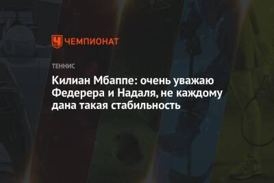 Роджер Федерер - Рафаэль Надаль - Килиан Мбаппе: очень уважаю Федерера и Надаля, не каждому дана такая стабильность - championat.com - Швейцария