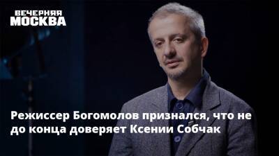 Константин Богомолов - Ксения Собчак - Режиссер Богомолов признался, что не до конца доверяет Ксении Собчак - vm.ru