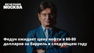 Леонид Федун - Федун ожидает цену нефти в 60-80 долларов за баррель в следующем году - vm.ru