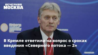 Дмитрий Песков - Олаф Шольц - В Кремле ответили на вопрос о сроках введения «Северного потока — 2» - vm.ru - Россия - Германия - Франция