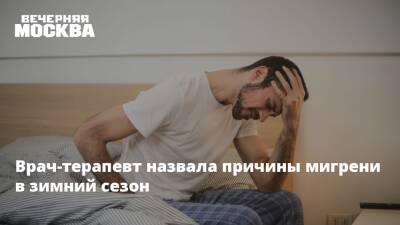 Ирина Ярцева - Врач-терапевт назвала причины мигрени в зимний сезон - vm.ru
