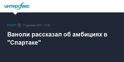 Массимо Каррер - Паоло Ваноль - Ваноли рассказал об амбициях в "Спартаке" - sport-interfax.ru - Москва