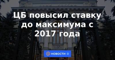 ЦБ повысил ставку до максимума с 2017 года - news.mail.ru - Россия