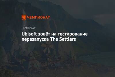 Ubisoft зовёт на тестирование перезапуска The Settlers - championat.com