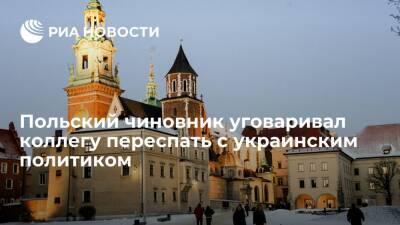 Польский чиновник уговаривал коллегу Щепаньскую переспать с украинским политиком - ria.ru - Москва - Польша