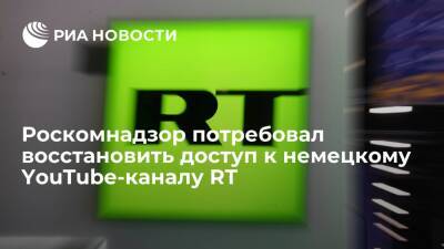 Роскомнадзор потребовал немедленно восстановить доступ к YouTube-каналу RT auf Sendung - ria.ru - Москва - Россия