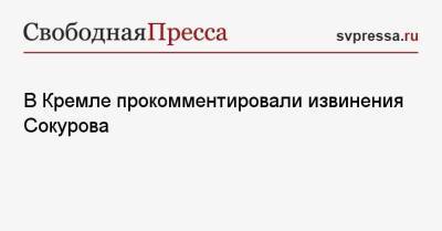 Владимир Путин - Дмитрий Песков - Александр Сокуров - В Кремле прокомментировали извинения Сокурова - svpressa.ru - Россия