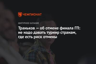 Максим Траньков - Арина Лаврова - Траньков — об отмене финала ГП: не надо не давать турнир странам, где есть риск отмены - championat.com - Япония
