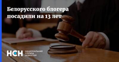 Александр Лукашенко - Белорусского блогера посадили на 13 лет - nsn.fm - Белоруссия - Минск - Минск