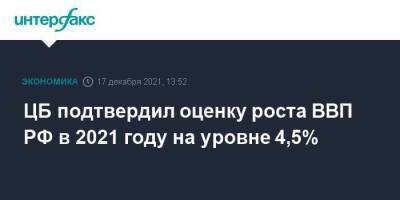 ЦБ подтвердил оценку роста ВВП РФ в 2021 году на уровне 4,5% - smartmoney.one - Москва - Россия - Москва