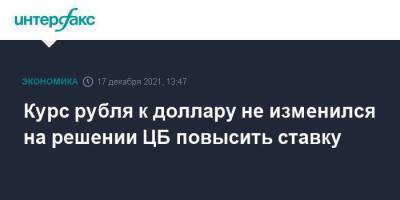 Курс рубля к доллару не изменился на решении ЦБ повысить ставку - smartmoney.one - Москва - Россия - Москва