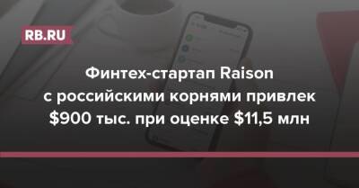 Финтех-стартап Raison с российскими корнями привлек $900 тыс. при оценке $11,5 млн - rb.ru - Эстония