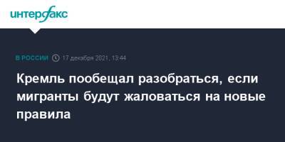 Дмитрий Песков - Кремль пообещал разобраться, если мигранты будут жаловаться на новые правила - interfax.ru - Москва - Россия