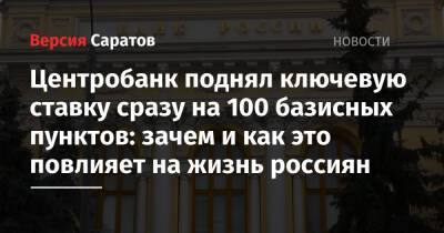 Центробанк поднял ключевую ставку сразу на 100 базисных пунктов: зачем и как это повлияет на жизнь россиян - nversia.ru - Россия