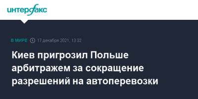 Денис Шмыгаль - Александр Кубраков - Киев пригрозил Польше арбитражем за сокращение разрешений на автоперевозки - interfax.ru - Москва - Украина - Киев - Польша - Варшава