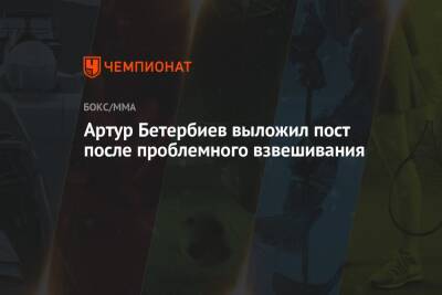 Маркус Браун - Артур Бетербиев - Артур Бетербиев выложил пост после проблемного взвешивания - championat.com