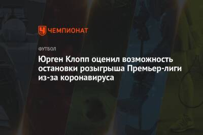 Юрген Клопп - Юрген Клопп оценил возможность остановки розыгрыша Премьер-лиги из-за коронавируса - championat.com