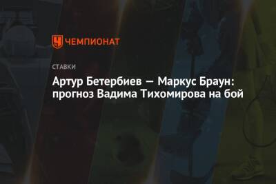 Маркус Браун - Артур Бетербиев - Дмитрий Биволый - Артур Бетербиев — Маркус Браун: прогноз Вадима Тихомирова на бой - championat.com - Екатеринбург