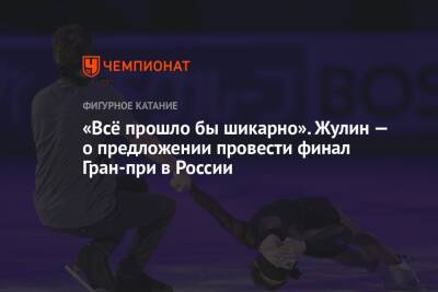 Александр Жулин - «Всё прошло бы шикарно». Жулин — о предложении провести финал Гран-при в России - championat.com - Москва - Россия - Япония