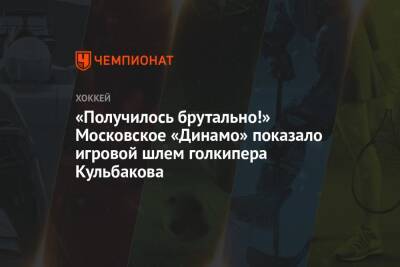 Алексей Кудашов - «Получилось брутально!» Московское «Динамо» показало игровой шлем голкипера Кульбакова - championat.com - Москва - Сочи - Московская обл.