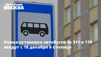 Новые остановки автобусов № 311 и 119 введут с 18 декабря в столице - vm.ru - Москва - Москва