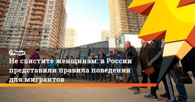 Несвистите женщинам: вРоссии представили правила поведения для мигрантов - ridus.ru - Новосибирск