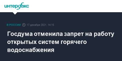 Госдума отменила запрет на работу открытых систем горячего водоснабжения - interfax.ru - Москва - Россия