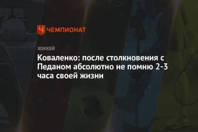 Николай Коваленко - Коваленко: после столкновения с Педаном абсолютно не помню 2-3 часа своей жизни - championat.com