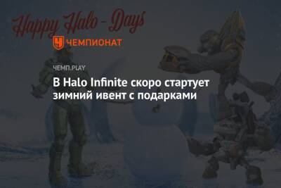 В Halo Infinite скоро стартует зимний ивент с подарками - championat.com