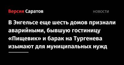 Алексей Стрельников - В Энгельсе еще шесть домов признали аварийными, бывшую гостиницу «Пищевик» и барак на Тургенева изымают для муниципальных нужд - nversia.ru
