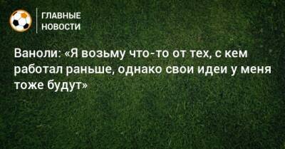 Антонио Конт - Паоло Ваноль - Ваноли: «Я возьму что-то от тех, с кем работал раньше, однако свои идеи у меня тоже будут» - bombardir.ru