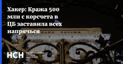 Хакер: Кража 500 млн с корсчета в ЦБ заставила всех напрячься - nsn.fm - Россия