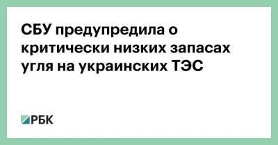 СБУ предупредила о критически низких запасах угля на украинских ТЭС - smartmoney.one - Украина