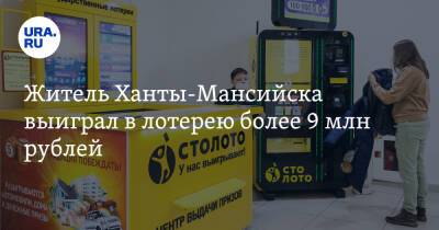 Житель Ханты-Мансийска выиграл в лотерею более 9 млн рублей - ura.news - Москва - Краснодар - Ханты-Мансийск