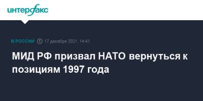 Сергей Рябков - МИД РФ призвал НАТО вернуться к позициям 1997 года - interfax.ru - Москва - Россия