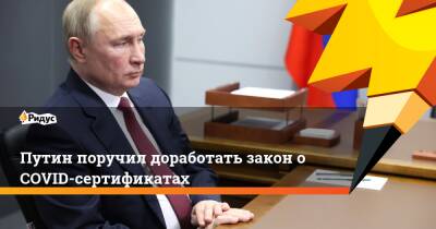 Владимир Путин - Вячеслав Володин - Путин поручил доработать закон оCOVID-сертификатах - ridus.ru - Россия