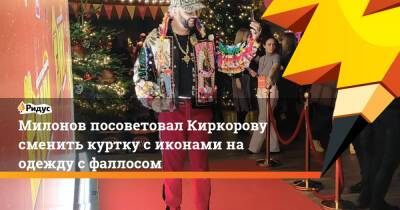 Виталий Милонов - Филипп Киркоров - Милонов посоветовал Киркорову сменить куртку с иконами на одежду с фаллосом - ridus.ru