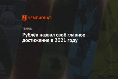 Анастасия Павлюченкова - Андрей Рублев - Рублёв назвал своё главное достижение в 2021 году - championat.com - Россия - Токио - Абу-Даби