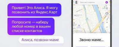 «Яндекс» научил Алису звонить контактам из списка и в экстренные службы - runews24.ru