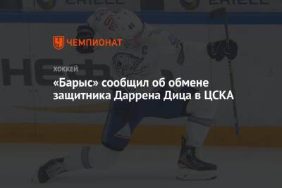«Барыс» сообщил об обмене защитника Даррена Дица в ЦСКА - championat.com - Казахстан