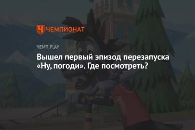 Вышел первый эпизод перезапуска «Ну, погоди». Где посмотреть? - championat.com