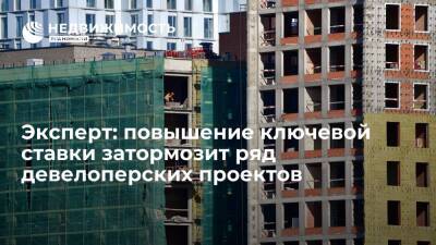 Кирилл Кулаков - Эксперт: повышение ключевой ставки затормозит ряд девелоперских проектов - realty.ria.ru - Москва - Россия - Строительство