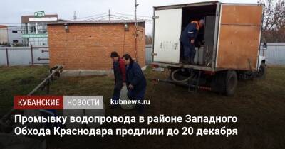 Промывку водопровода в районе Западного Обхода Краснодара продлили до 20 декабря - kubnews.ru - Краснодарский край - Краснодар - Краснодар