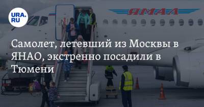 Самолет, летевший из Москвы в ЯНАО, экстренно посадили в Тюмени - ura.news - Москва - Тюмень - Ноябрьск - Салехард - окр. Янао